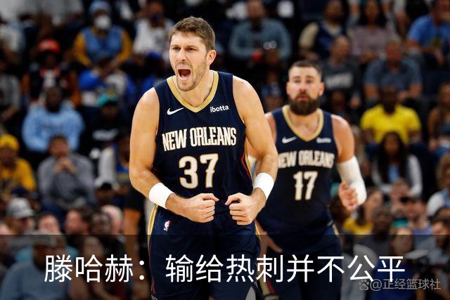 滕哈赫：输给热刺并不公平