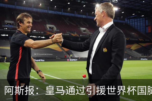 阿斯报：皇马通过引援世界杯国脚增加，实际上有15人参加世界杯